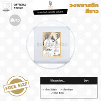 ราคา มุ้งกลม วงพลาสติกขาว FREESIZE ตรากินรี KINNAREE (778768184)