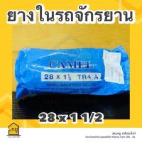 ราคา ยางในรถจักรยาน ยี่ห้อ CAMEL เบอร์ 28 x 1 1 2 จุ๊บใหญ่ ยางไทย คุณภาพดี ของแท้ พร้อมส่ง (20801275714)