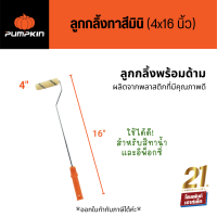 ราคา PUMPKIN ลูกกลิ้งขนฟู สำหรับทาสีน้ำมัน 4 x16 (895276307)