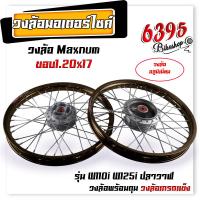 ราคา ชุดล้อ พร้อมใส่ WAVE110i WAVE125i ปลาวาฬ ขอบ1 20x17 บูชล้อ ดุมเดิม วงล้ออลูมิเนียม ชุดล้อพร้อมใส่ ชุดล้อเวฟ125i อะไหล่แต่งเวฟ110i (20620912508)