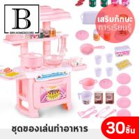 ราคา HACHI HACHI ชุดของเล่น ของเล่นเด็ก เด็กทำอาหาร สีชมพู 30 ชิ้น ของเล่นเด็กกล่องชมพู ชุดครัว ของเล่น เด็ก ทำอาหาร พัฒนาเด็ก พัฒนาการ เสริมการเ (12515554639)
