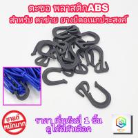ราคา ตะขอ ใส่ ตาข่ายยางยืด คลุมท้ายรถกระบะ ราคาอยู่ที่ตัวเลือกสินค้า ผลิตจาก พลาสติก ABS ตาข่าย คลุมท้ายรถกระบะ ตาข่ายอเนกประสงค์ (13505175041)