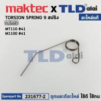 ราคา สปริงดันแผ่นปิดเพลากบ แท้ กบไฟฟ้า Makita มากีต้า รุ่น M1100 M1100KX1B 41 Maktac มาคเทค รุ่น MT110 231677 2 อะไหล่แท้100 TORSION SPRING 9 (16118657215)