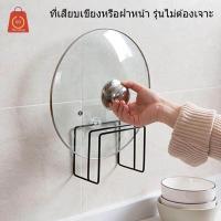 ราคา ชั้นเหล็กสำหรับใส่เขียงหรือฝาหน้ารุ่นไม่ต้องเจาะผนัง ที่เสียบเขียง ที่วางฝาหม้อ ที่เสียบฝาหม้อ (402557328)