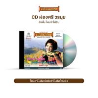 ราคา CD ผ่องศรี วรนุช อัลบั้ม ไหนว่าไม่ลืม ฝนหนาวสาวครวญ น้ำตาเมียหลวง ด่วนพิศวาส เลือกชุดได้ (17579369271)