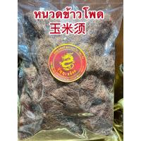 ราคา หนวดข้าวโพด玉米须 หนวดข้าวโพดแห้งบรรจุ250กรัมราคา150บาท (12003761147)