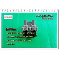 ราคา อะไหล่ของแท้ วาล์วน้ำเข้าเครื่องซักผ้าฮิตาชิ PTSF 100XAV 024 HITACHI รุ่นที่ใช้งาน SF 140XAV SF 100XAV SF 110XAV SF 120XAV SF 130XAV SF 100XA (9565358068)