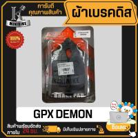 ราคา ผ้าเบรค ดิสหลัง GPX DEMON 150 GNGR GPX LEGEND 150 GPX CR 150 GPX TWIN 250 จีพีเอ็กซ์ เดมอน ผ้าเบรคหลัง มี มอก (21198919891)