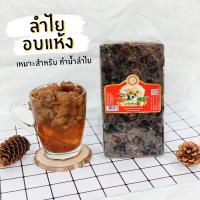 ราคา ลำไยอบแห้ง แบบอัดก้อน ทำน้ำลำไย ประกอบอาหาร (383162516)