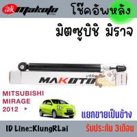 ราคา โช๊คอัพหลัง มิตซูบิชิ มิราจ Mitsubishi Mirage 2010 ปัจจุบัน Makoto โช๊คหลัง โช้คอัพหลัง โช้คหลัง (20864269173)
