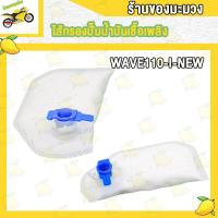 ราคา ไส้กรองปั้มติ๊ก WAVE110 I OLD ผ้ากรองปั้มติ๊ก WAVE110 I NEW แผ่นกรองน้ำมันเชื้อเพลิง ผ้ากรองปั้มติ้ก ผ้ากรอง ปั้มติส (18605363533)