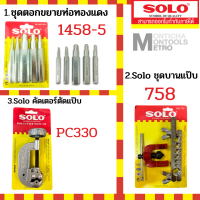 ราคา Solo NO 758 1458 PC330 Flaring Tool Set ชุดบานท่อทองแดง อลูมิเนียม บานแป๊ป by Monticha (16282775930)