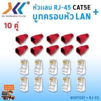 ราคา เซทหัวเเลน RJ45 Cat5e บูทครอบหัวเเลน แพ็ค 10 คู่ หัว RJ45 หัวเเลน หัวเเลนตัวผู้ RJ45 CAT5e Boot หัว RJ 45 Plug Boot บูทแลน ปลั๊กบูทส์ ปลอกสวม บูทครอบหัวLAN (1379512650)