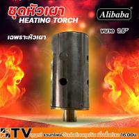 ราคา Alibaba เฉพาะหัวเผา ขนาด 3 4หุน 3นิ้ว หัวเผาให้ความร้อน หัวเผา หัวเผาไฟ (19682729749)