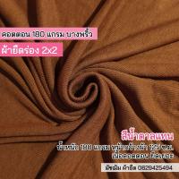 ราคา รวมสี ผ้ายืดร่อง 2x2 เนื้อคอตตอน 180 แกรม เนื้อบาง ตัดชุดเด็ก เสื้อคลุม เสื้อกล้าม สายเดี่ยว ขายเป็นเมตร cotton rib fabric 180 gsm all colors (16219849140)