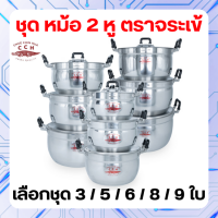 ราคา Crocodile Cookware หม้อ 2 หู ตราจระเข้ แท้ 100 เลือก ชุดหม้อ ได้ ชุด 3 ใบ 5 ใบ 6 ใบ 8 ใบ 9 ใบ (21125294854)