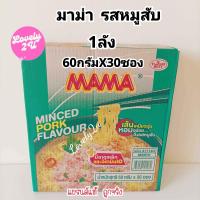 ราคา มาม่า บะหมี่กึ่งสำเร็จรูปรสหมูสับ ต้มยำกุ้งรสต้มยำกุ้งน้ำข้น ยกลัง 30 ซอง มาม่าอร่อย (20275072833)