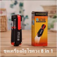 ราคา ชุดไขควง 8 in 1 ไขควงอเนกประสงค์ (13954164942)