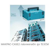 ราคา Makita Makpac 2 กล่องเครื่องมือ (1100120798)