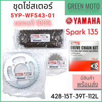 ราคา แท้ศูนย์ 100 ชุดโซ่สเตอร์ YAMAHA ยามาฮ่า Spark 135 หน้า 15 ฟัน หลัง 39 ฟัน 5YP WF543 01 (12490796850)