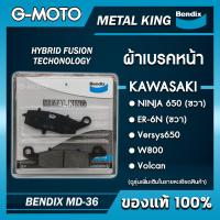 ราคา ผ้าเบรค หน้า หลัง ER6N NINJA650 BENDIX METAL KING ของแท้ ฟรีค่าจัดส่ง (9896558379)