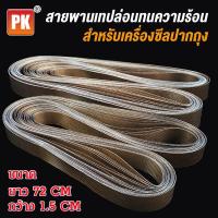 ราคา สายพานเทฟล่อน สำหรับเครื่องซีลสายพาน 1ชิ้น (799408256)