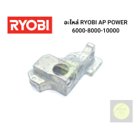 ราคา อะไหล่รอกตกปลา RYOBI AP POWER อะไหล่แท้100 ขนาด3000 4000 5000 และ 6000 8000 10000 มีหลายชิ้นให้เลือก ของแท้100 แข็งแรงอย่างดี ราคาประหยัด (16414719045)