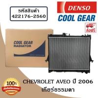 ราคา หม้อน้ำรถยนต์ Chevrolet Aveo ปี 2006 เกียร์ธรรมดา Cool Gear by Denso รหัสสินค้า 422176 25604W (592860046)