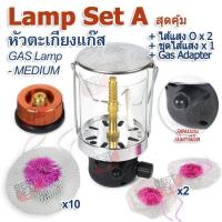 ราคา COMBO Set A Outdoor Camping MEDIUM Lamp Lighting ตะเกียงและโคมไฟสนาม หัวตะเกียงแก๊ส รุ่น M ตะเกียงเดินป่า ตะเกียงแคมปิ้ง ตะเกียงพกพา ตะเกียงกระป๋อง ตะเกียง (1029810342)