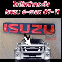 ราคา โลโก้แดง ISUZU D MAX 03 11 โลโก้ตัวเล็กหน้ากระจัง D MAX เก่า ใส่แทนของเดิม โลโก้แดง ISUZU D MAX 03 11 (21233929492)