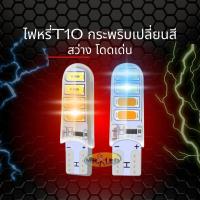 ราคา ไฟหรี่ T10 กระพริบเปลี่ยนสี (21363625038)