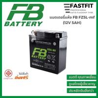 ราคา แบตเตอรี่แห้ง FB FZ5L mf 12V5AH แบตเตอรี่มอเตอร์ไซค์ แบตเตอรี่ญี่ปุ่นแท้ (18500668853)