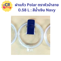 ราคา ฝาแก้วสุญญากาศ Polar ขนาด 0 58L ตราหัวม้าลาย Zebra ราคาต่อชิ้น (19117562942)