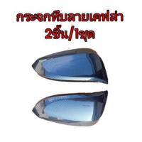 ราคา ครอบกระจกมองข้างโครเมียม สีดำ เคฟล่า TOYOTA HILUX REVO 2015 2021 ชุดแต่งครอบกระจกเฉพาะรุ่น พร้อมติดตั้ง 1ชุด2ชิ้น (20778260016)
