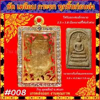 ราคา กรอบพระ ตลับทองฝังเพชร ทองไมครอน ใส่พระสมเด็จ สมเด็จวัดระฆัง สมเด็จเกศไชโย สมเด็จบางขุนพรหม สมเด็จเนื้อผง (20939335620)