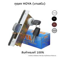 ราคา HOYA กุญแจบานประตูสวิง กุญแจประตูบานเลื่อนบานแขวน สวิงบิด เลื่อนบิด สินค้าแท้ 100 ผลิตในประเทศไทย (19661415014)