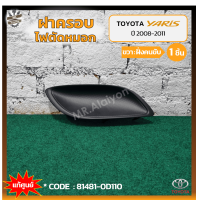 ราคา ฝาครอบไฟตัดหมอก ไฟสปอร์ตไลท์ TOYOTA YARIS ปี 2008 2011 โตโยต้า ยาริส ไม่มีรูไฟ แท้ศูนย์ ชิ้น (20884106776)