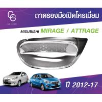 ราคา Mitsubishi Attrage ถาดรองเบ้ามือ เบ้ามือ กันรอย รถยนต์ สีโครเมี่ยม ชุดแต่งประดับยนต์ ชุดตกแต่งประดับยนต์ (19600259982)