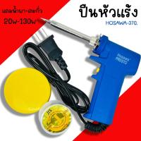 ราคา หัวแร้ง ด้ามปืน HOSAWA SOLDERING IRON No 730 20 130W หัวแร้งค์ น้ำยาบัดกรี ตะกั่ว (20432453432)