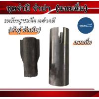 ราคา จำปี จำปา แบบลิ่ม ใช้กับท่อพญานาค จำปาตัวผู้ จำปาตัวเมีย สำหรับท่อพญานาคทดรอบเร็ว อะไหล่ท่อพญานาค (19359948265)