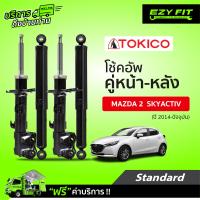 ราคา ฟรี บริการถึงบ้าน โช้คอัพ TOKICO Standard Series Mazda 2 Skyactiv ปี 14 on (14222663889)