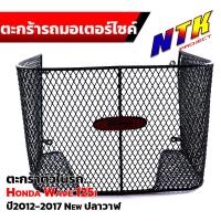 ราคา ตะกร้าใน เวฟ125i ปี2012 2017 ปลาวาฬ ตะกร้ารถมอเตอร์ไซ์ ตะกร้าในเวฟ ตะกร้าเวฟ125i ตะกร้าในเวฟ125i 2012 ตะกร้าในเวฟ125i ปลาวาฬ (21309215269)