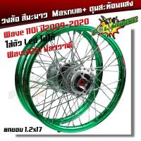 ราคา ชุดล้อ พร้อมดุมเดิม Wave110iWave125i ยกเว้น LED ใส่ไม่ได้ วงล้อเขียว ยกขอบ 1 2x17 ดุมบอร์นW110iW125i ปลาวาฬวงล้อเชง วงล้อพร้อมใส่ (18489533816)