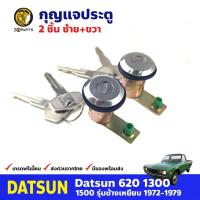 ราคา กุญแจประตู ซ้าย ขวา สำหรับ Datsun 620 ปี 1972 1979 คู่ ดัสสัน ช้างเหยียบ กุญแจรถ กุญแจประตูรถยนต์ คุณภาพดี ส่งไว (16072451745)