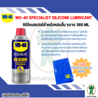 ราคา WD40 สเปรย์ซิลิโคน หล่อลื่น Silicone lubricant ขนาด 360 ml แถมฟรี ผ้าเช็ดทำความสะอาด WD40 (182657788)