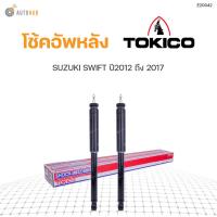 ราคา โช๊คอัพ SUZUKI SWIFT ปี 2012 2017 ทั้งชุด 4ต้น ข้างซ้ายและขวา หน้าหลัง TOKICO สินค้าพร้อมจัดส่ง 1คู่ (9781725197)