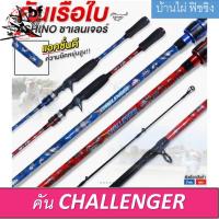 ราคา คันเบ็ดตีเหยื่อปลอม ASHINO CHALLENGER ยาว 6 6 ฟุต 2 ท่อน เวท 8 17LB คันเนื้อไฟเบอร์ผสมกราไฟต์ (20069682283)
