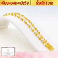 ราคา สร้อยคอ2กษัตริย์ น้ำหนัก 1 บาท ความยาว 20 นิ้ว เกรดพรีเมียม 100 รับประกันคุณภาพ หัวสร้อยลวดลายคมชัด ชุบทองคำแท้24K (7208040668)