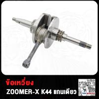 ราคา ข้อเหวี่ยง zoomer x เพลาข้อเหวี่ยง scoopy i 2017 2019 LED ชุดข้อเหวี่ยง สกูปปี้ไอ ใหม่ (21275418170)