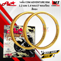 ราคา วงล้อ 1 คู่ COM ADVENTURE RIM 1 2และ1 4 ขอบ17 ขอบเรียบ 1คู่ล้อคอมดาวแท้ พร้อมส่ง (17642842494)